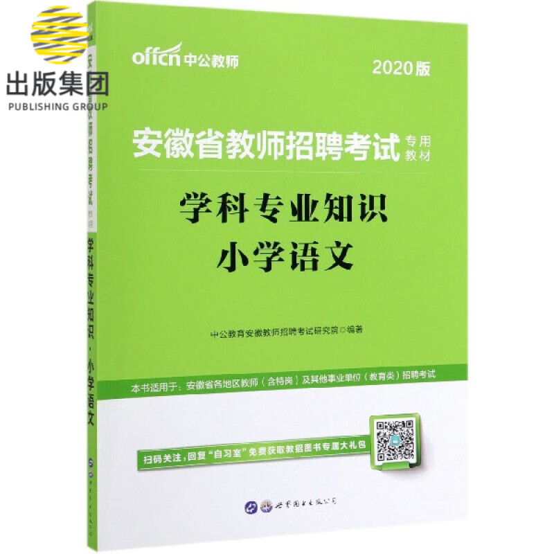 学科专业知识(小学语文2020版安徽省教师招聘考试专用教材)