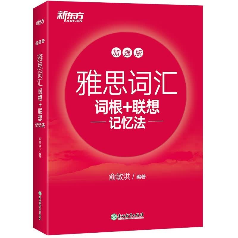 新东方 雅思词汇词根+联想记忆法 加强版 IELTS 正版
