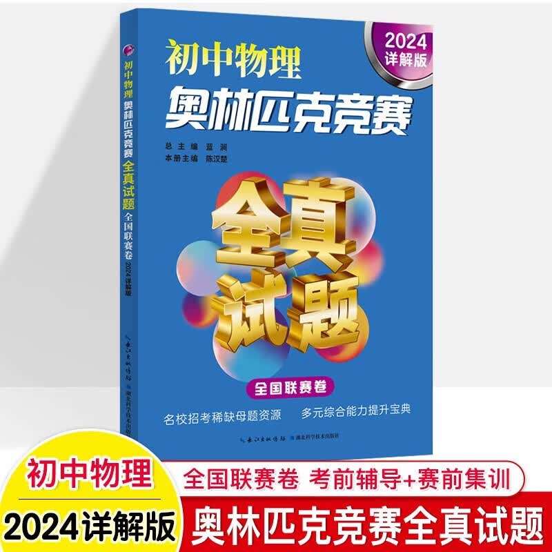 2022详解版初中数学+物理（2024详解版）+化学奥林匹克竞赛全真试题 全国联赛卷 3册 奥赛联赛真题预测模拟试题 物理