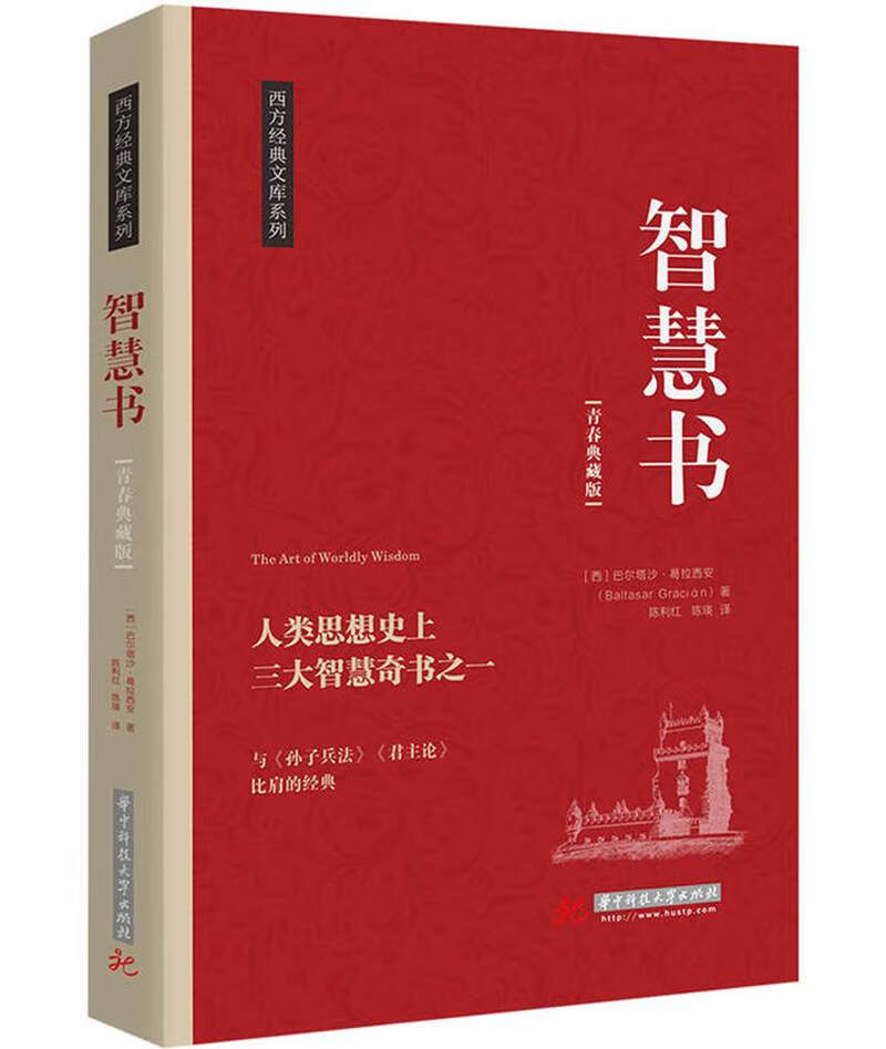 【正版现货】智慧书 人类思想上三大智慧奇书之一