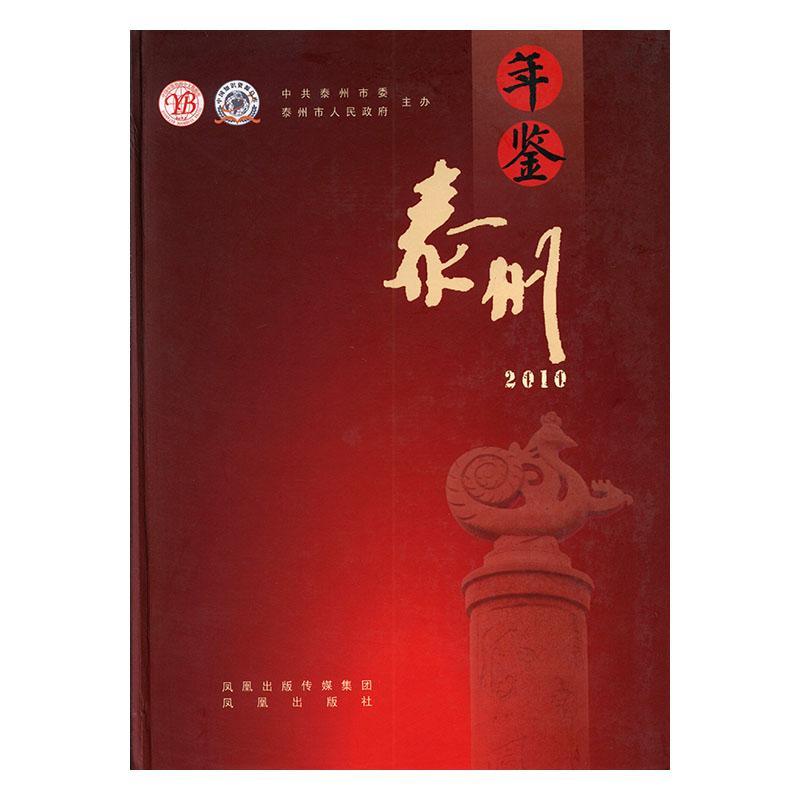 包邮：泰州年鉴:2010 历史  图书