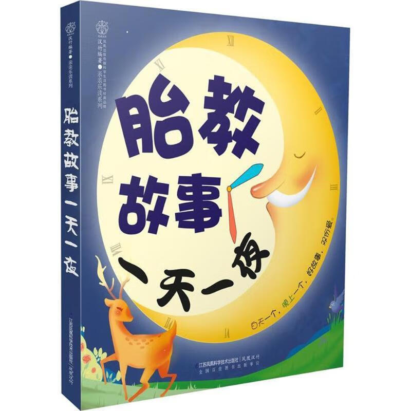 胎教故事一天一夜【正版图书，放心购买】