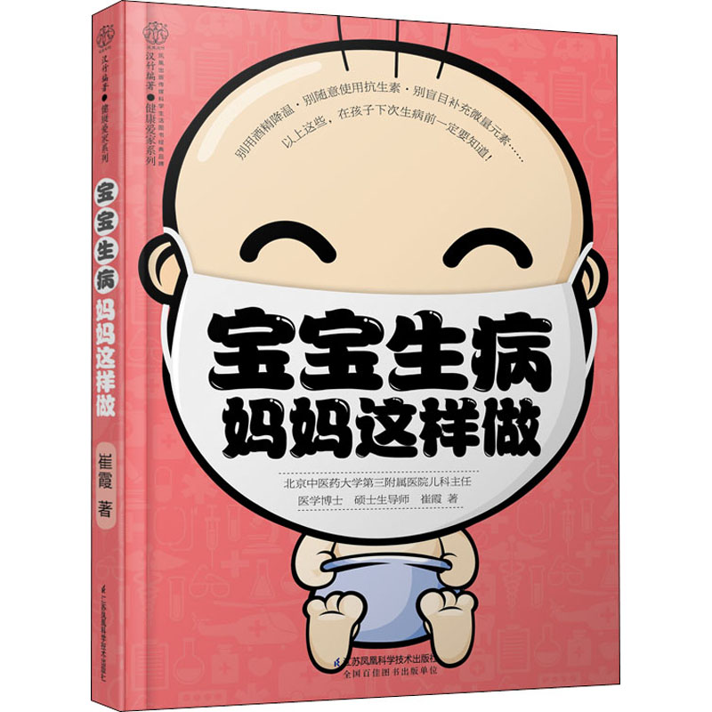 宝宝生病妈妈这样做 崔霞 书籍