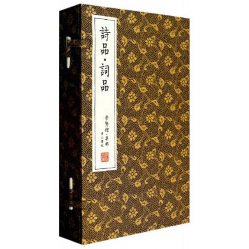 崇贤馆藏书·崇贤馆·集部：诗品·词品（宣纸线装）/书籍