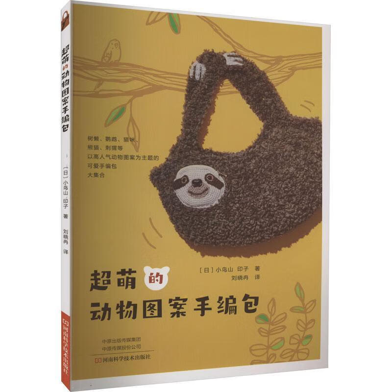超萌的动物图案手小鸟山印子河南科学技术出版社9787572510151 电子与