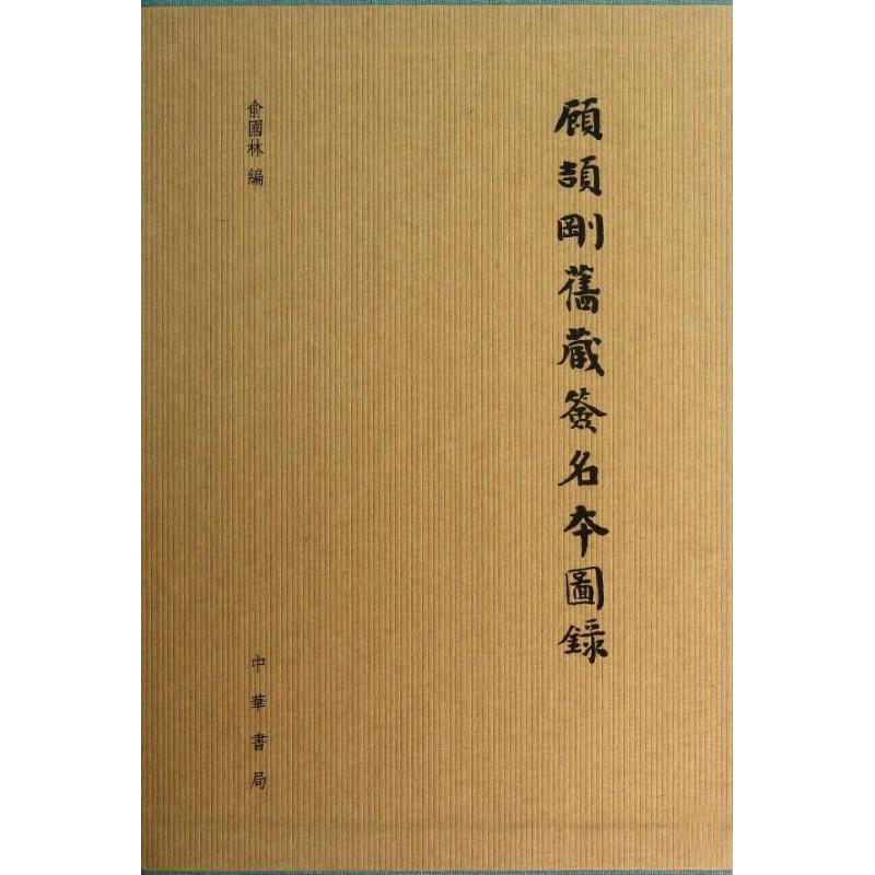 顾颉刚旧藏签名本图录   俞国林 编 作 书籍