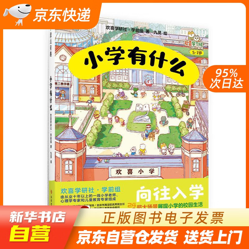 【全新正版图书】小学有什么