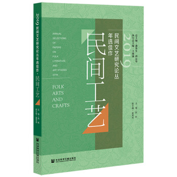 2019民间文艺研究论丛年选佳作 民间工艺
