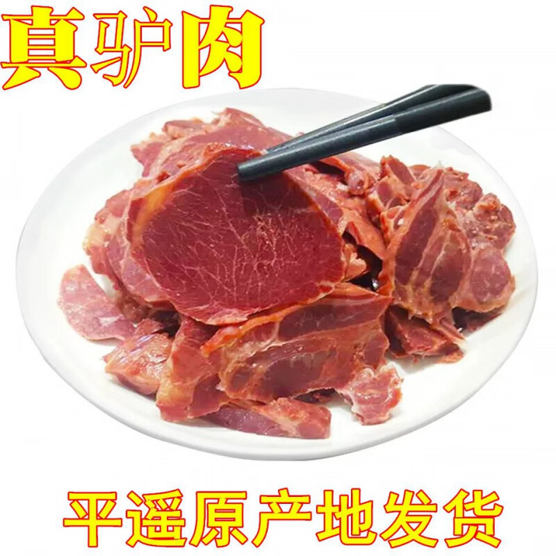 寶聚源【3斤-250g多規(guī)格可選平遙驢肉】山西特產(chǎn)鹵牛肉熟食下酒菜 醬香驢肉250g(半斤)