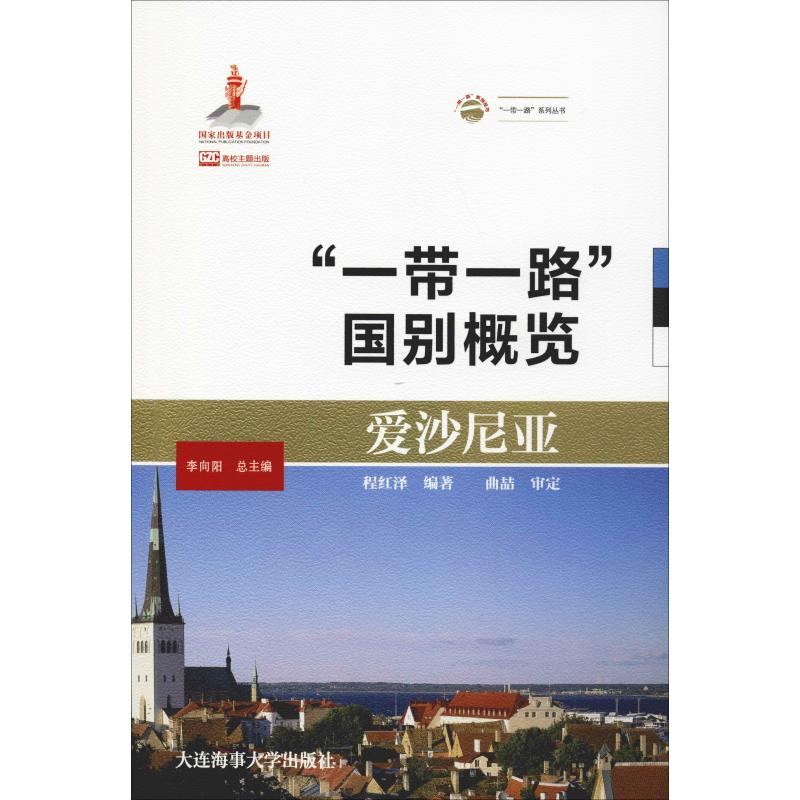 爱沙尼亚 程红泽 李向阳 编 书籍