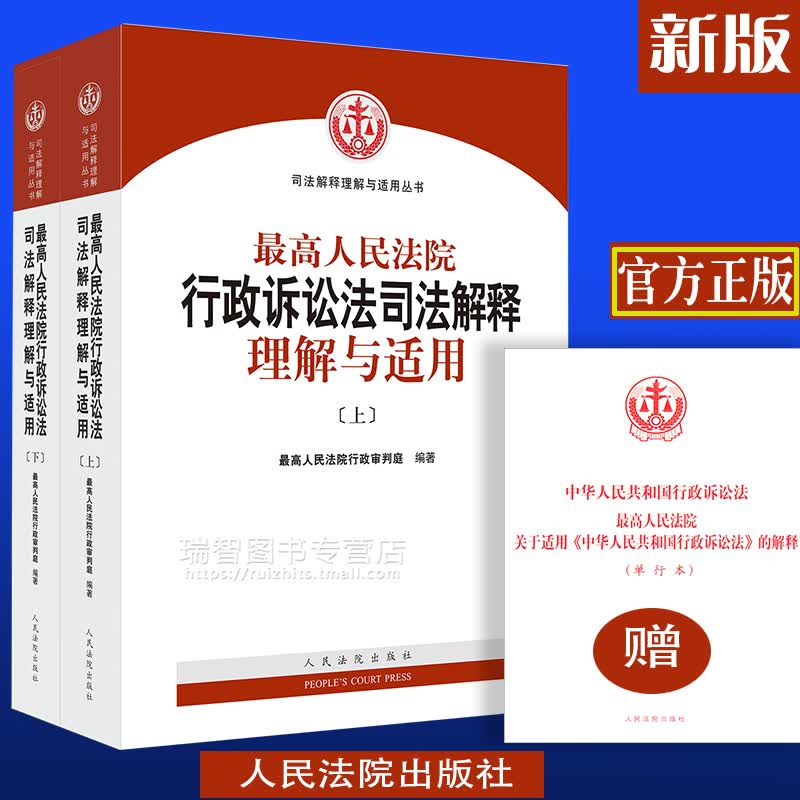 正版现货最高人民法院行政诉讼法司法解释理解与适用上下册 新行政诉讼法司法解释条文主旨条文理解