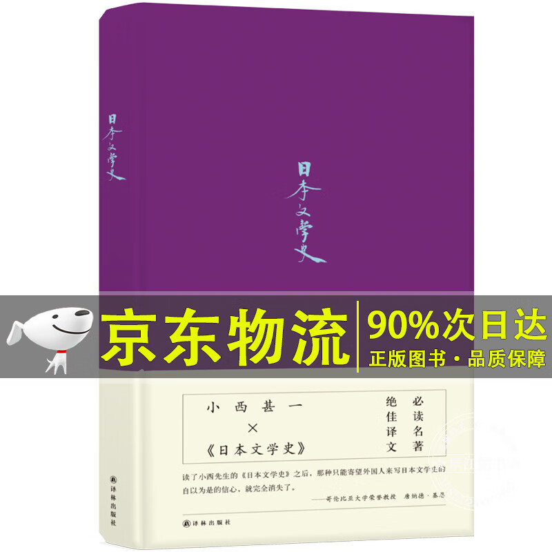 日本文学史（大家小书，原版重印30次）