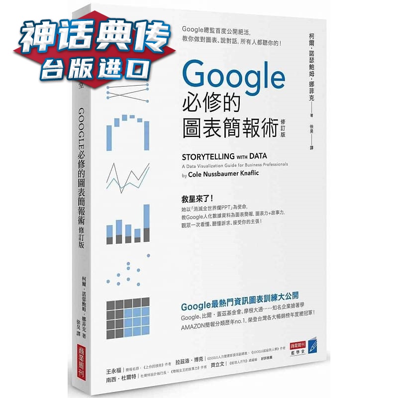 现货 Google必修的图表简报术(修订