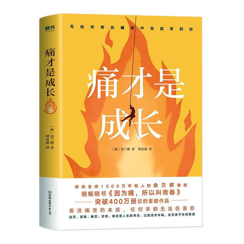 痛才是成长  9787505750159 励志与成功 书籍