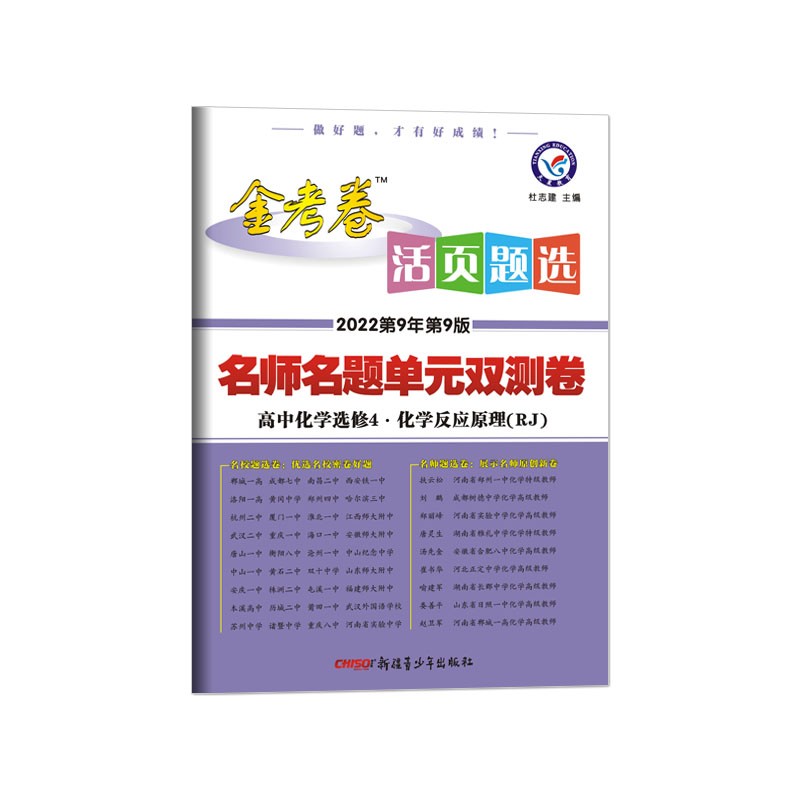 活页题选单元双测卷 选修4 化学 RJ（人教版）（化学反应原理）2022版 天星教育