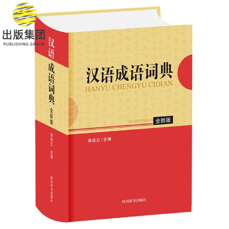 汉语成语词典(全新版)