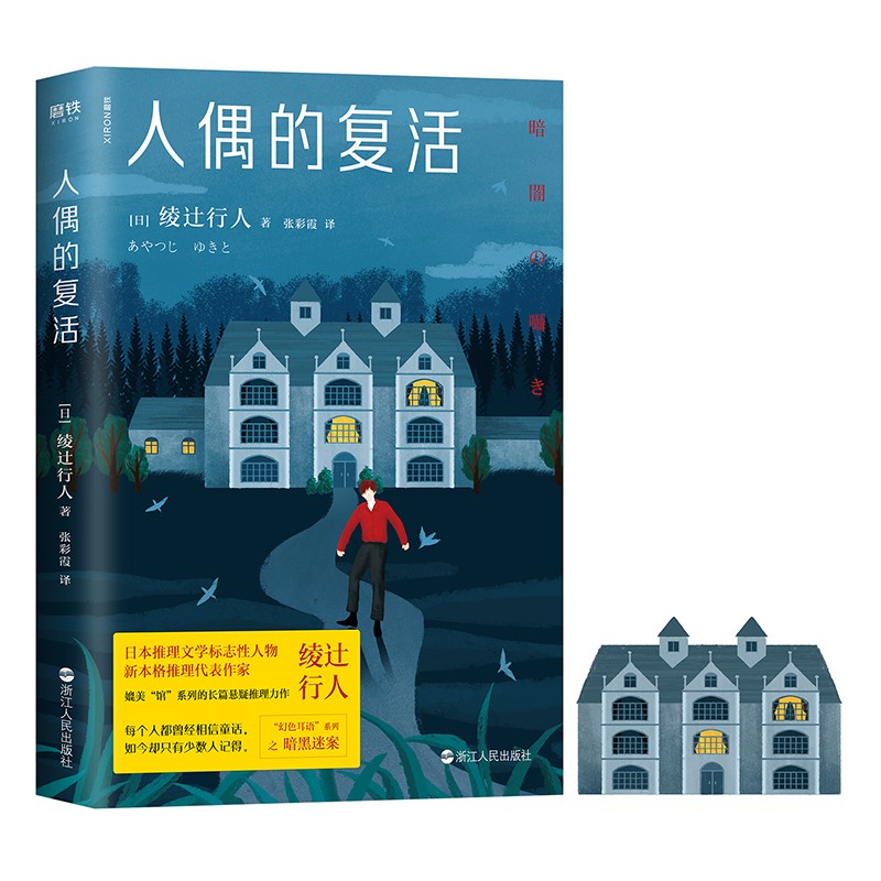 【官方正版】人偶的复活 人偶的复活