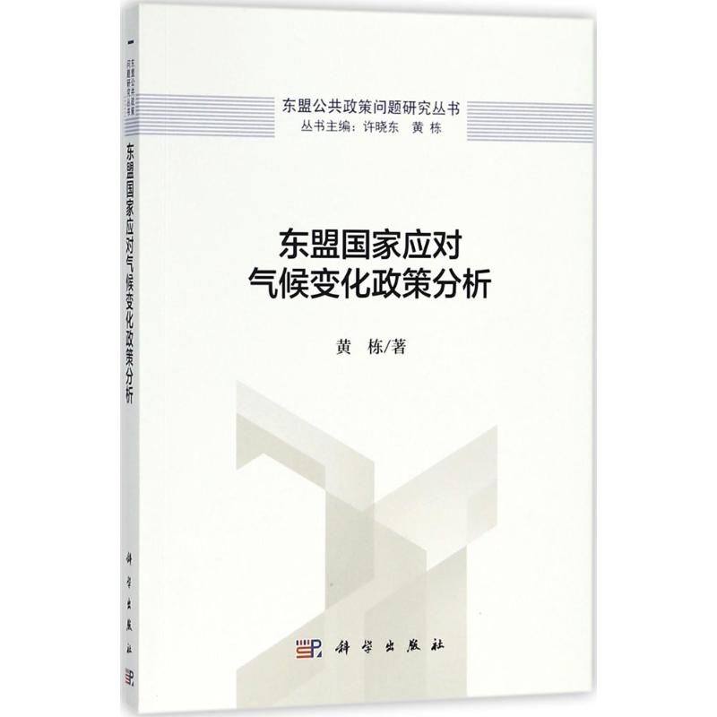 东盟国家应对气候变化政策分析 黄栋 书籍