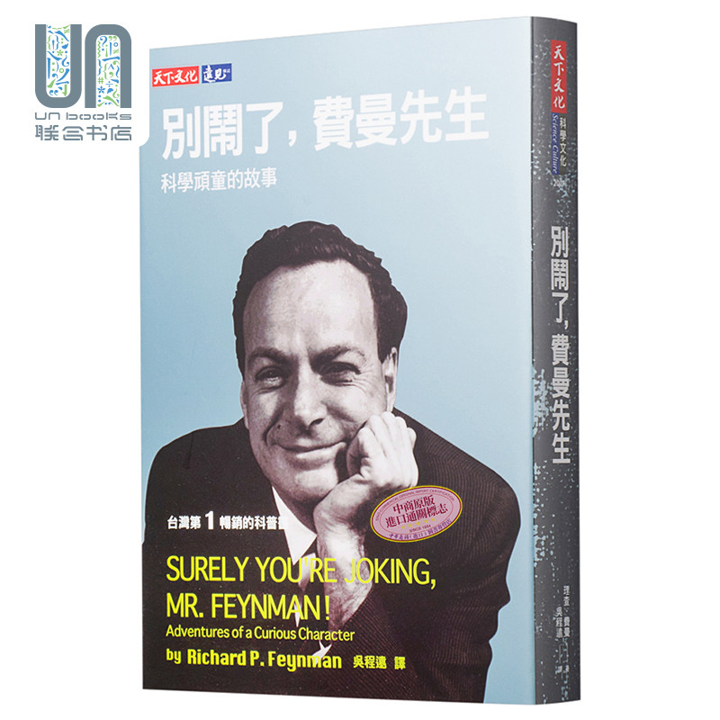 别闹了,费曼先生 天下文化 理查.费曼 科学文化 进口 台版