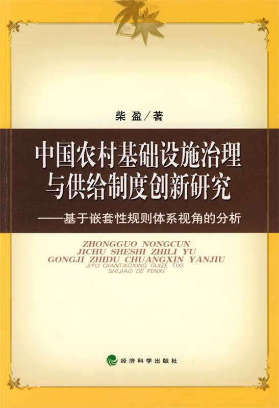 中国农村基础设施治理与供给制度创新研究 柴盈 著 9