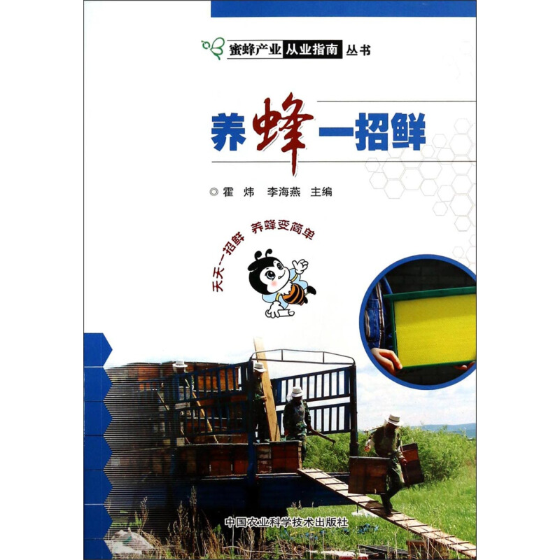 蜜蜂产业从业指南丛书：养蜂一招鲜