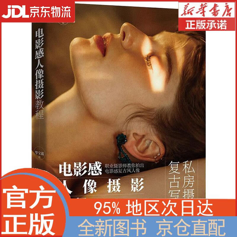 【全新畅销书籍】电影感人像摄影教程 岑宝