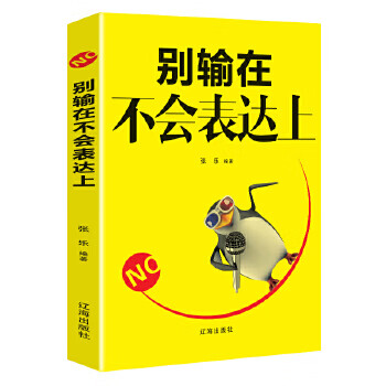 【正版图书籍】别输在不会表达上 张乐 辽海出版社