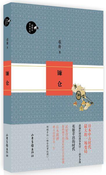 镰仓-别史插图本历史历史镰仓时代 图书