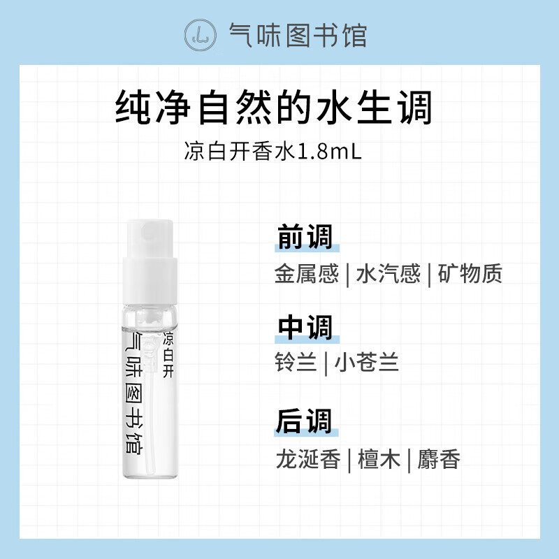 气味图书馆【多香任选】气味图书馆凉白开香水小样试用装女学生持久