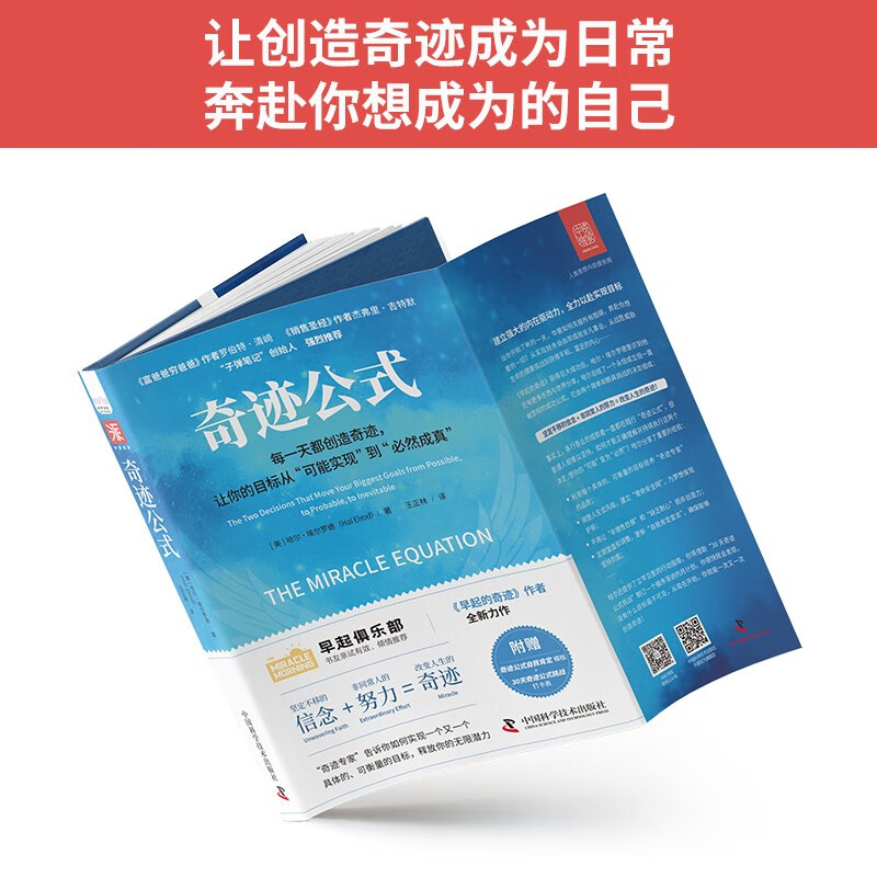 奇迹公式：每一天都能创造奇迹，让你的目标从“可能实现”到“必然成真”详情图