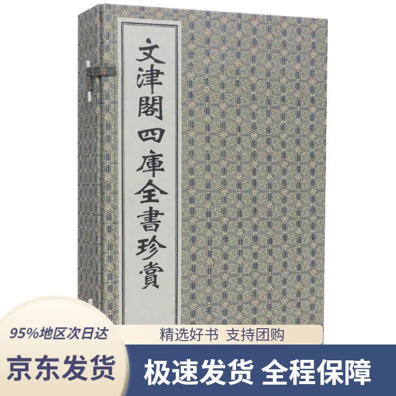 【 京东配送 支持团购】文津阁四库全书珍赏（套装共4册）广陵书社9787555400899