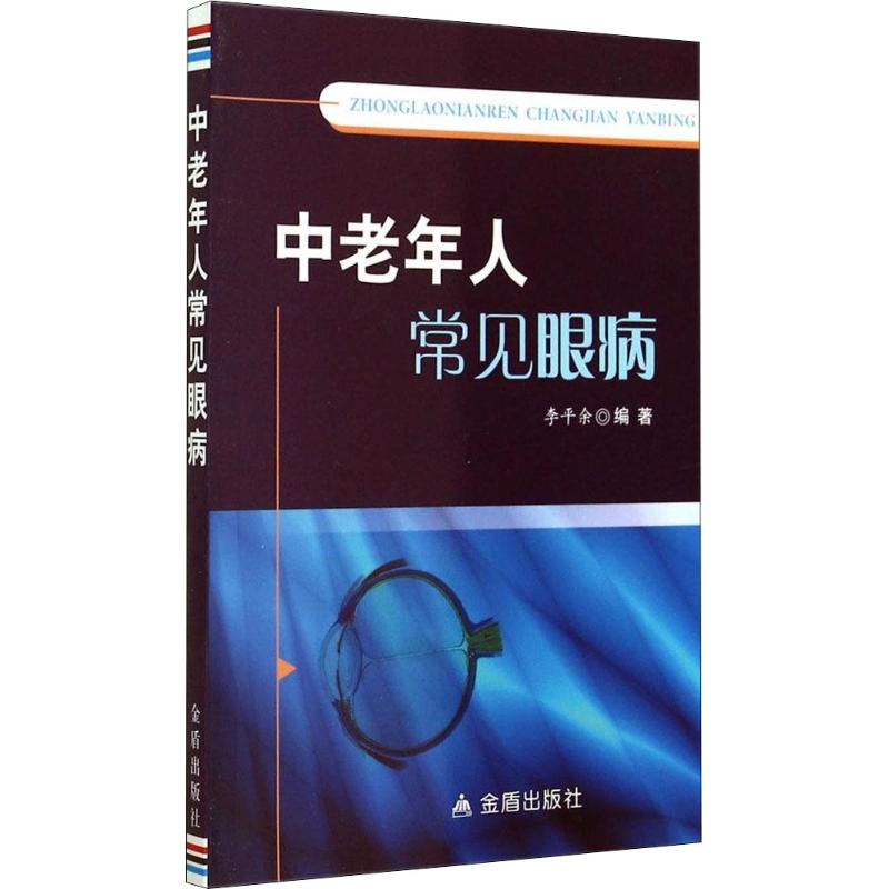中老年人常见眼病