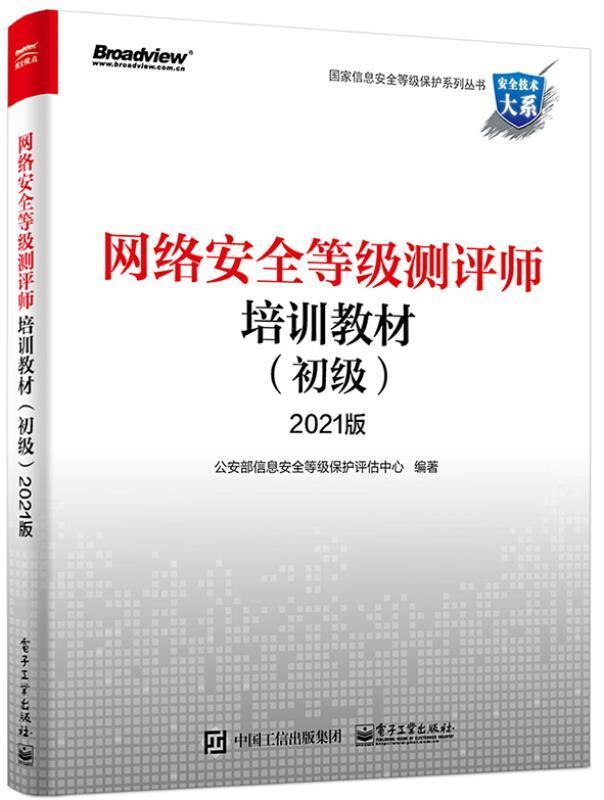 网络等级测评师培训教材(初级2021版)/*保护系列丛书/技术大系*部信息*等级保护评
