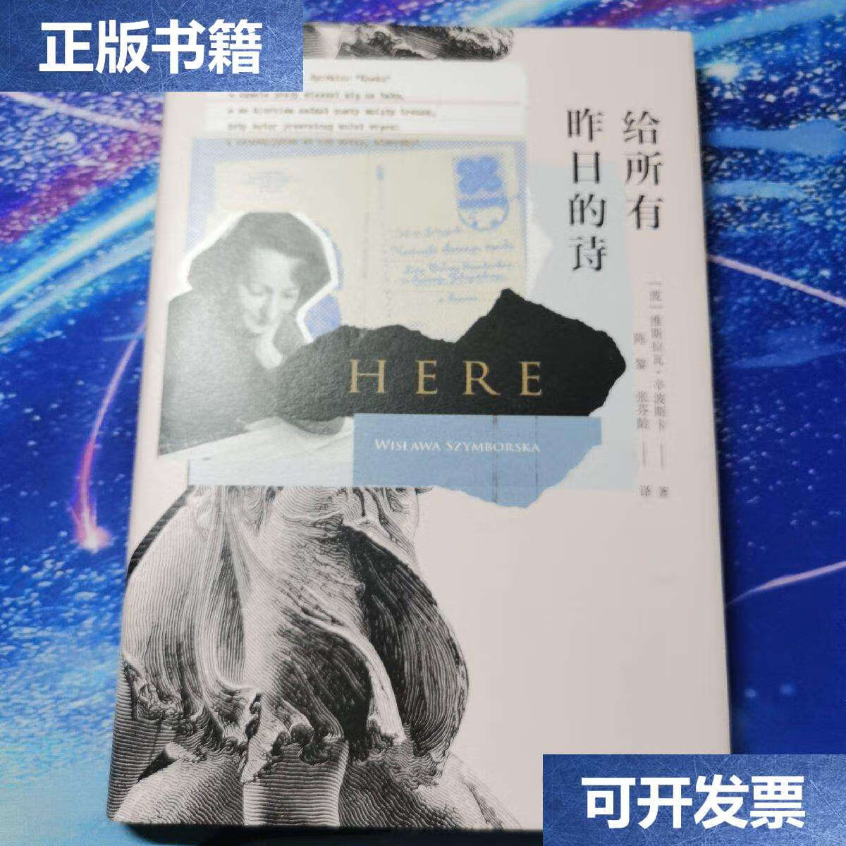 【二手9成新】给所有昨日的诗 /维斯拉瓦·辛波斯卡 湖南文艺