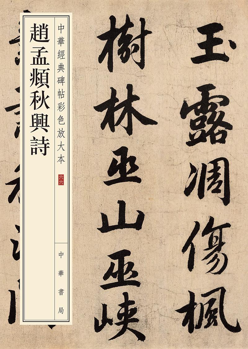 赵孟頫秋兴诗(中华经典碑帖彩色放大本)书法行书碑帖中国元代 图书