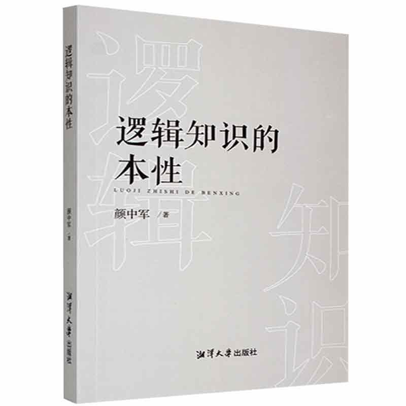 逻辑知识的本性颜中军湘潭大学出版社9787568705691 哲学书籍