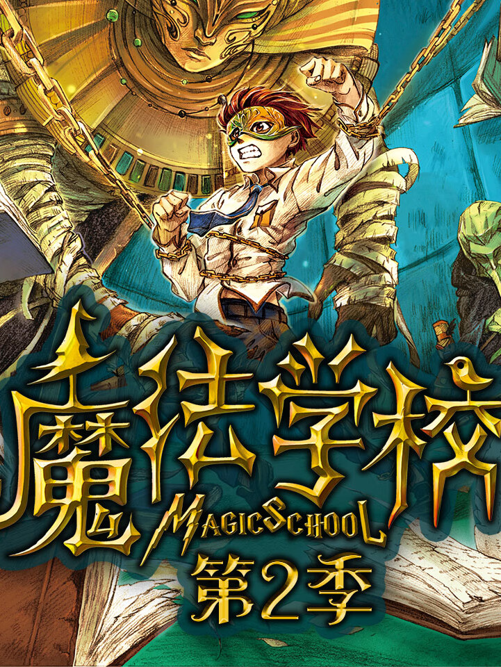 魔法学校第二季| 神秘好玩的校园故事