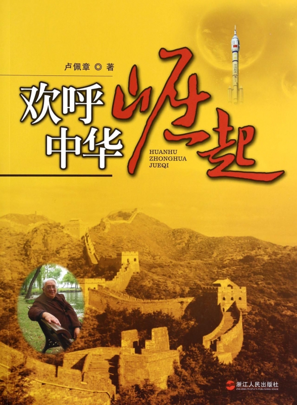 欢呼中华崛起【正版图书】