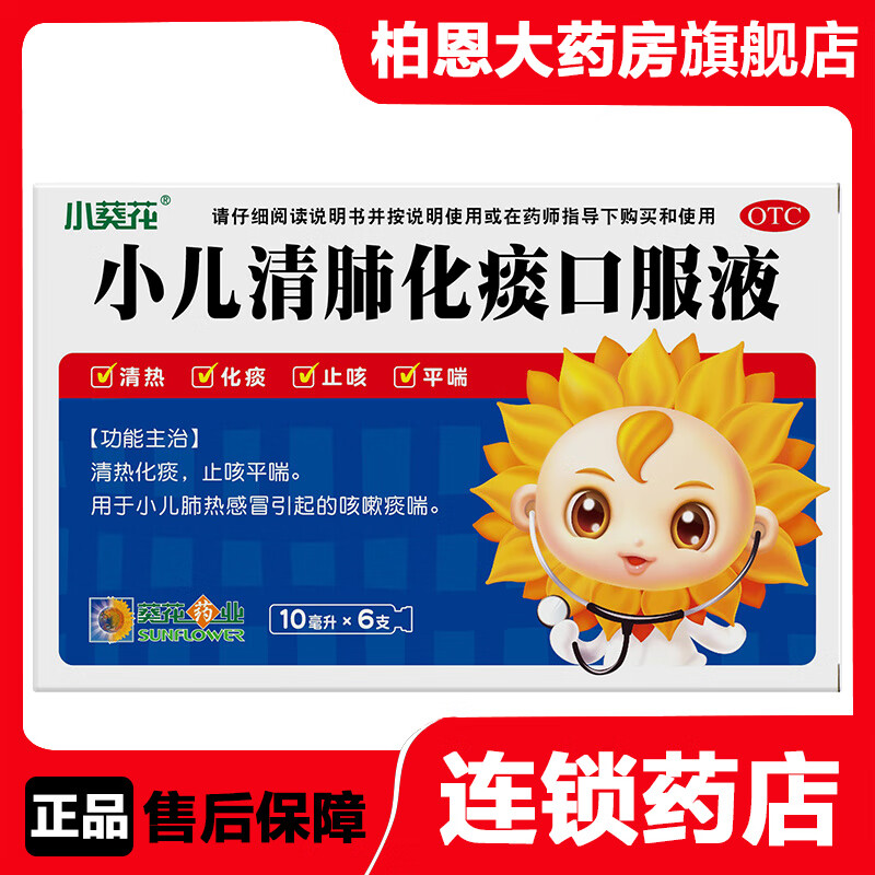 0元包邮】小葵花 小儿清肺化痰口服液10ml*6支 热化痰 止咳平喘 用于