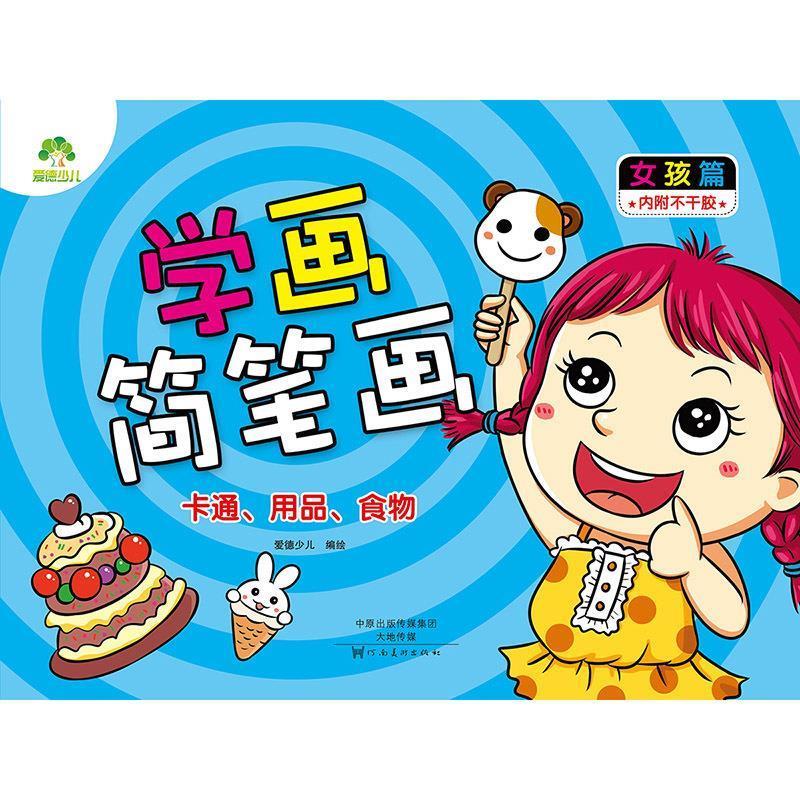 学画简笔画女孩篇卡通用品食物
