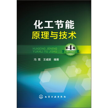 化工节能原理与技术(第四版) 9787122234018 化学工业