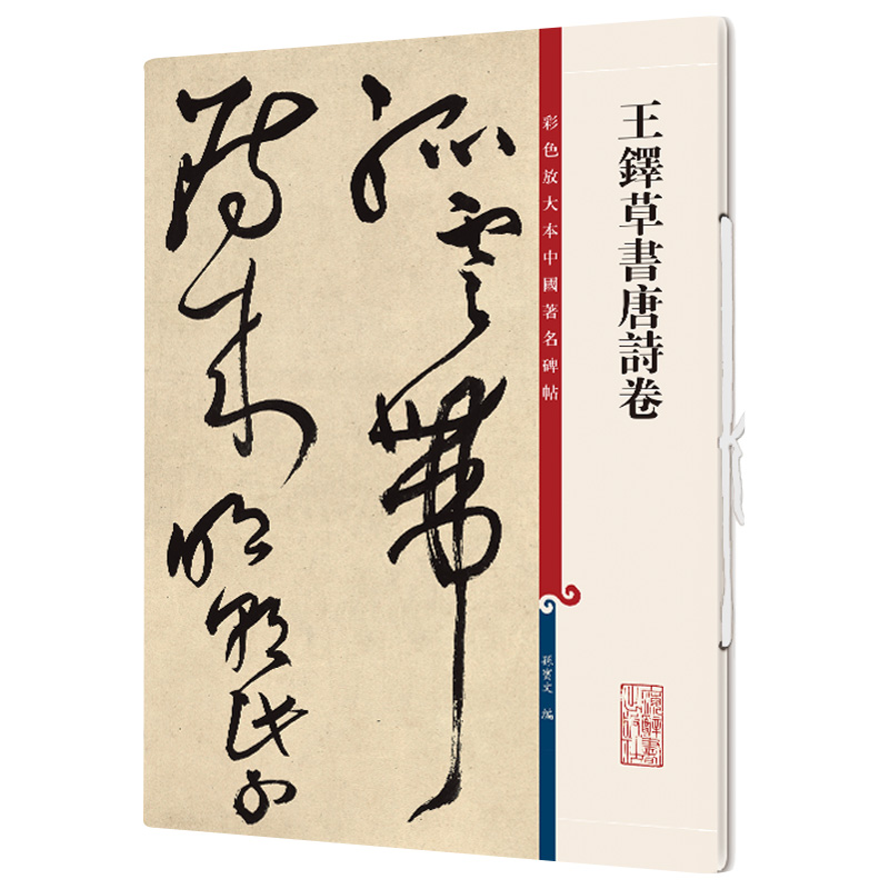 彩色放大本第十二集大8开孙宝文学生初学新手入门毛笔字帖临摹练字古