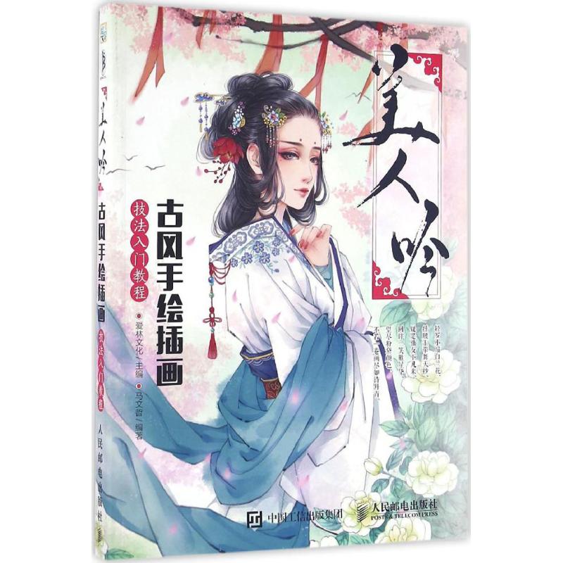 美人吟 爱林文化 主编;马文哲 编 作 书籍