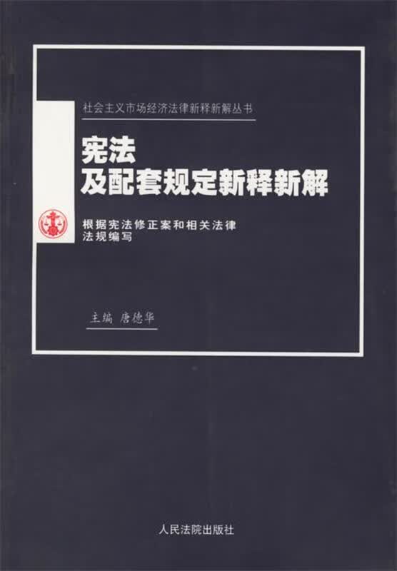 宪法及配套规定新释新解 唐德华 主编【正版】