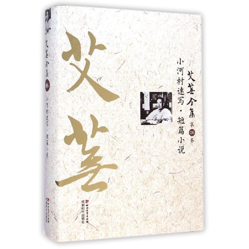 艾芜全集(第6卷小河村速写短篇小说)(精