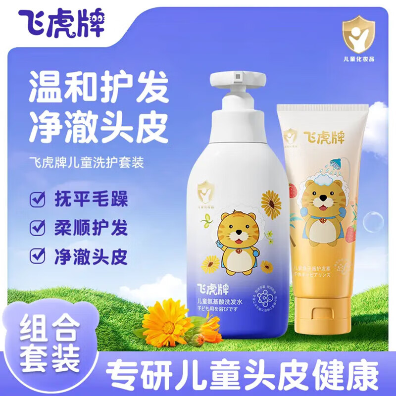 飞虎牌儿童氨基酸洗发水温和柔顺保湿留香泡泡3-6-12岁以上各种套装搭配 洗发水+护发素套装【各一瓶】