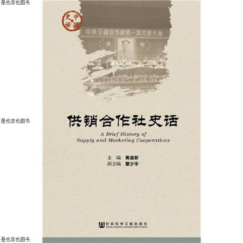 供销合作社史话