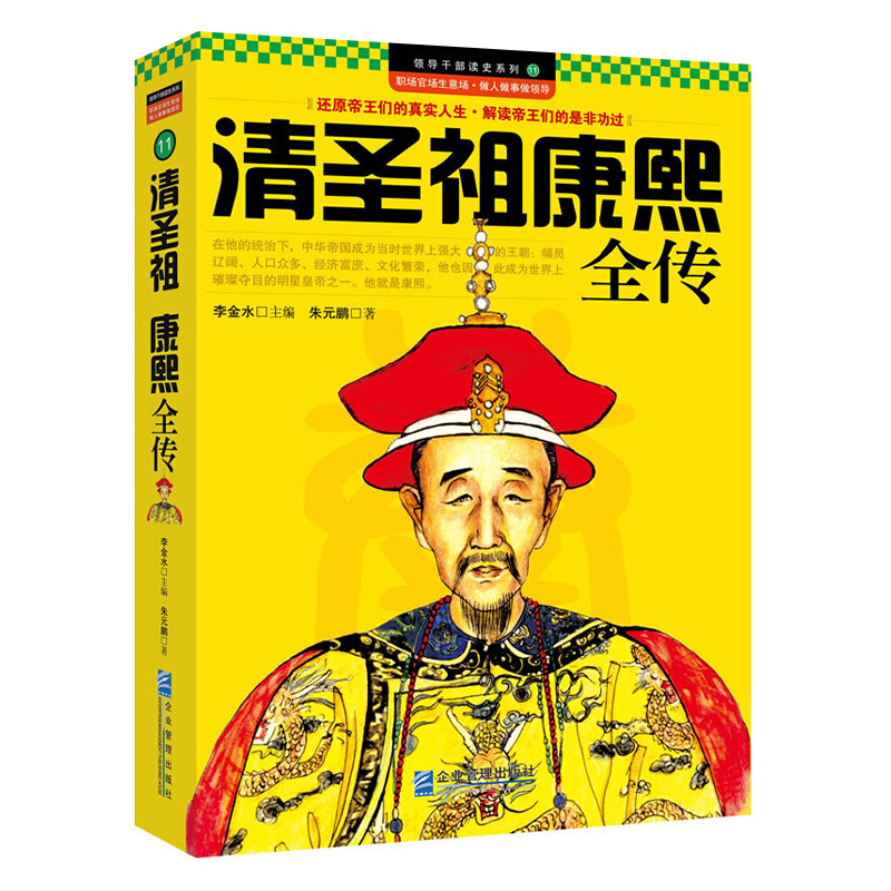历代帝王传记 清圣祖康熙全传 （定价29）
