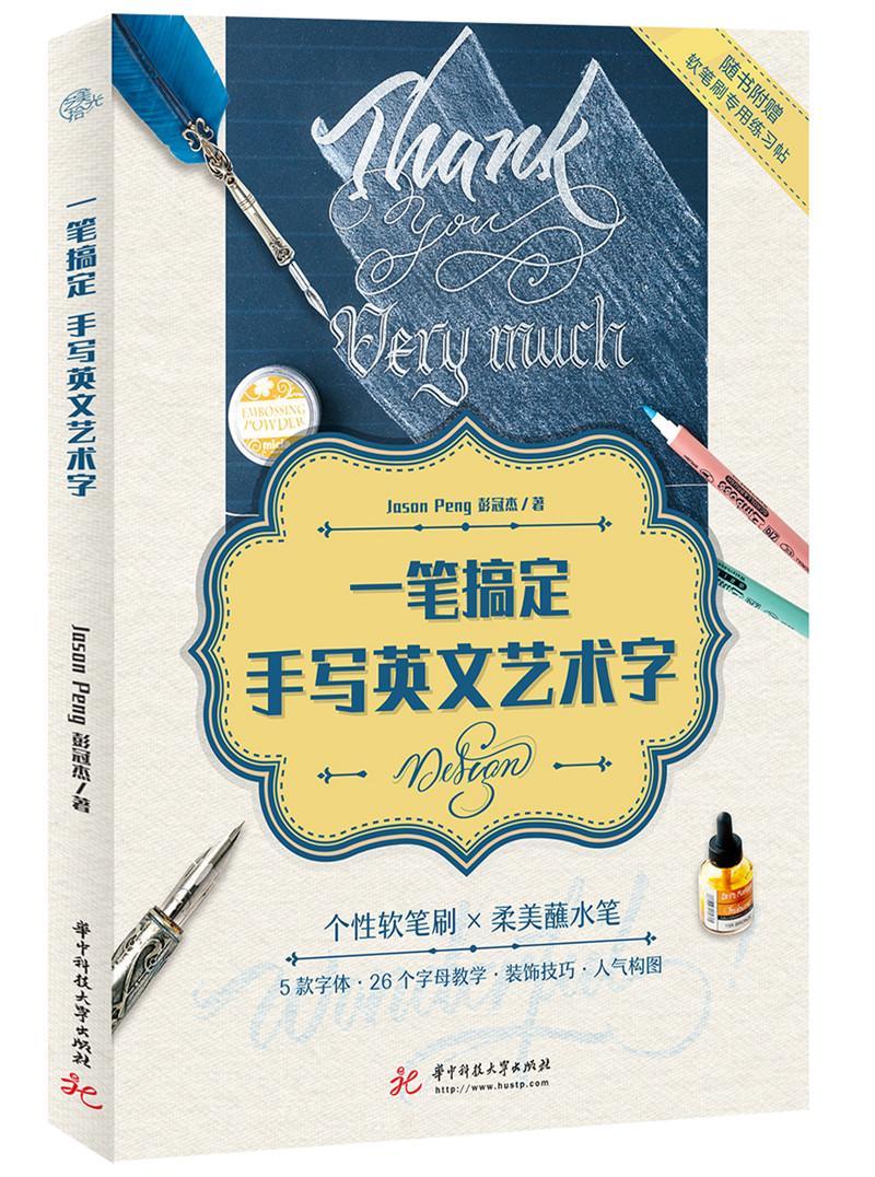 一笔搞定手写英文艺术字艺术  图书