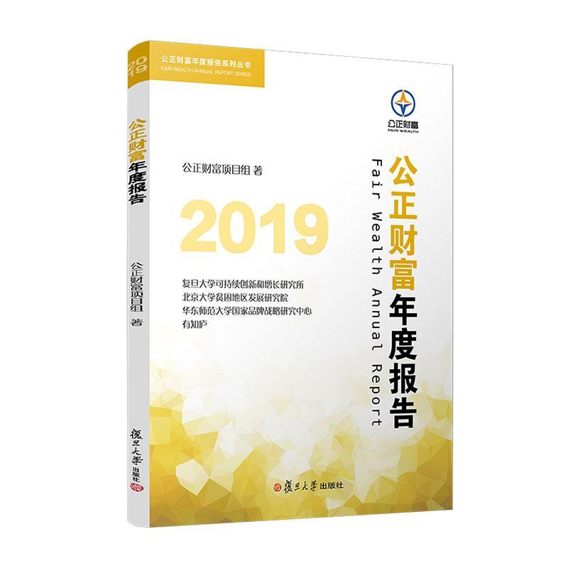包邮：2019公正财富年度报告 经济  图书